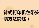 针式打印机色带安装方法（针式打印机色带安装方法简述）