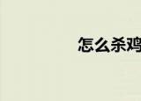 怎么杀鸡（杀鸡的步骤）