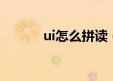 ui怎么拼读（ui应该怎么拼读）