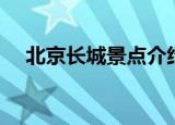 北京长城景点介绍（北京长城景点简介）