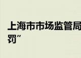 上海市市场监管局回应“巴黎贝甜无证生产被罚”