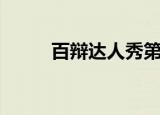 百辩达人秀第二季（百辩达人秀）