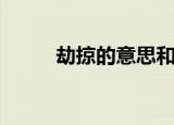 劫掠的意思和拼音（劫掠的意思）