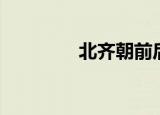 北齐朝前后朝代（北齐朝）