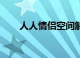 人人情侣空间解除（人人 情侣空间）