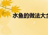 水鱼的做法大全（甲鱼怎么做好吃）