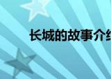 长城的故事介绍（有关长城的故事）