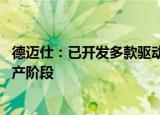 德迈仕：已开发多款驱动马达轴应用于激光雷达中 处于待量产阶段