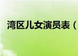 湾区儿女演员表（那些演员出演了这部剧）