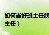 如何当好班主任魏书生心得体会（如何当好班主任）