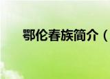 鄂伦春族简介（鄂伦春族的简述说明）