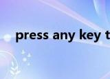 press any key to restart按一下进系统