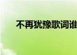 不再犹豫歌词谁写的（不再犹豫歌词）