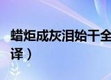 蜡炬成灰泪始干全诗（蜡炬成灰泪始干全诗翻译）