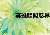 英雄联盟忍界大战（lpl忍界大战）