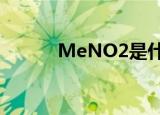 MeNO2是什么试剂（meno2）