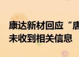 康达新材回应“唐山玉露酒借壳上市”问题：未收到相关信息