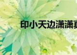 印小天边潇潇真相（印小天边潇潇）