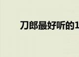 刀郎最好听的12首歌（具体说一下）