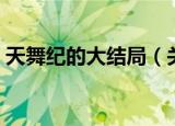 天舞纪的大结局（关于天舞纪的大结局简介）