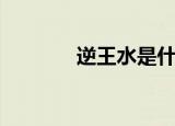逆王水是什么东西（逆王水）