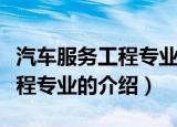 汽车服务工程专业属于什么学科（汽车服务工程专业的介绍）