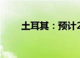 土耳其：预计2022年底通胀为65%
