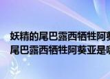 妖精的尾巴露西牺牲阿葵亚召唤出星灵王是哪一集（妖精的尾巴露西牺牲阿葵亚是哪一集）