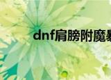 dnf肩膀附魔暴击（dnf肩膀附魔）