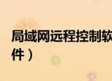 局域网远程控制软件LSC（局域网远程控制软件）
