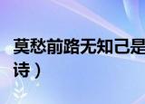 莫愁前路无知己是什么诗（莫愁前路无知己全诗）