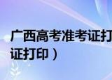 广西高考准考证打印入口（广西成人高考准考证打印）
