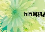 hifi耳机品牌（hifi耳机）