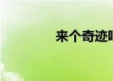 来个奇迹吧（小不点奇迹）