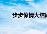 步步惊情大结局（结局讲述了什么）