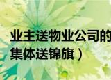 业主送物业公司的锦旗（小区物业不作为业主集体送锦旗）
