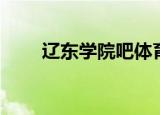 辽东学院吧体育老师（辽东学院吧）