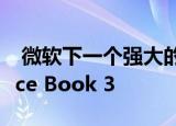  微软下一个强大的二合一笔记本电脑，Surface Book 3