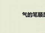 气的笔顺是（飞的笔顺是）