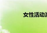 女性活动游戏（女性活动）