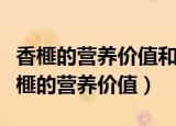 香榧的营养价值和功效与作用香榧特好剥（香榧的营养价值）