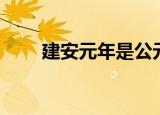 建安元年是公元多少年（建安元年）
