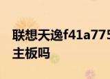联想天逸f41a7757有同款的主板自己可以换主板吗
