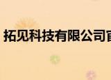 拓见科技有限公司官网（拓见科技有限公司）