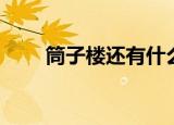 筒子楼还有什么楼（什么是筒子楼）