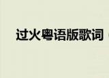 过火粤语版歌词（过火粤语版完整歌词）