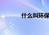 什么叫环保（环保含义详解）