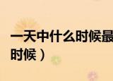 一天中什么时候最热（每天最热的时间是什么时候）
