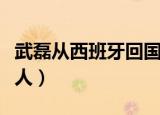 武磊从西班牙回国新闻（武磊宣布留守西班牙人）