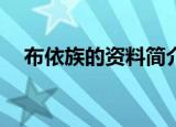 布依族的资料简介20字（布依族的资料）